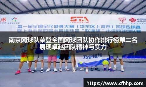南京网球队荣登全国网球团队协作排行榜第二名展现卓越团队精神与实力
