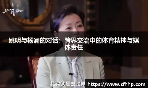 姚明与杨澜的对话：跨界交流中的体育精神与媒体责任