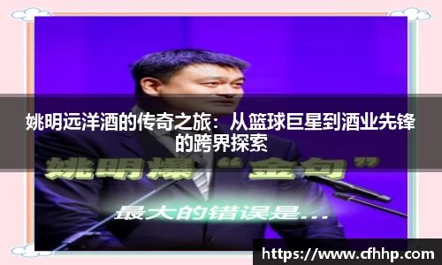 姚明远洋酒的传奇之旅：从篮球巨星到酒业先锋的跨界探索