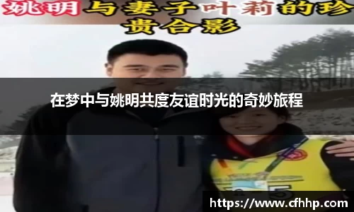 在梦中与姚明共度友谊时光的奇妙旅程
