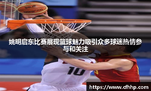 姚明启东比赛展现篮球魅力吸引众多球迷热情参与和关注