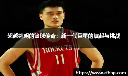 超越姚明的篮球传奇：新一代巨星的崛起与挑战
