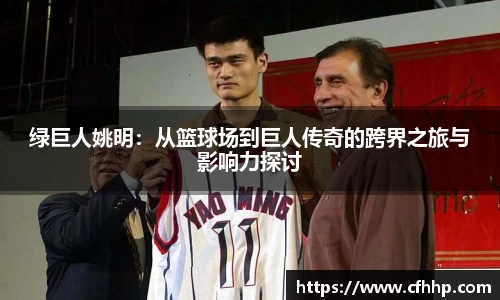 绿巨人姚明：从篮球场到巨人传奇的跨界之旅与影响力探讨