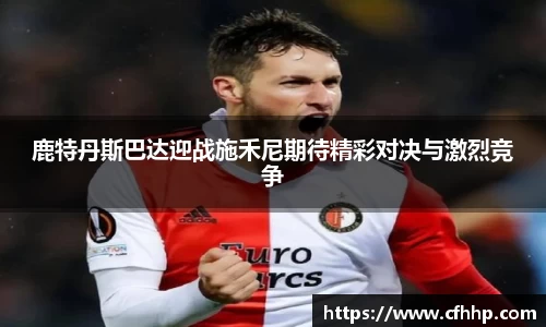 鹿特丹斯巴达迎战施禾尼期待精彩对决与激烈竞争
