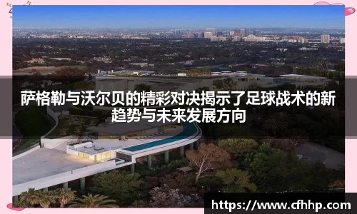 萨格勒与沃尔贝的精彩对决揭示了足球战术的新趋势与未来发展方向