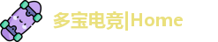 多宝电竞